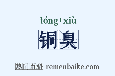 铜臭是什么意思的图片